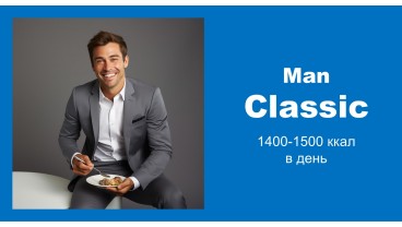 Доставка правильного питания Классика MAN 1500 бесплатно в Москве и МО: заказать рацион готовой еды на 1500 калорий в день, меню на неделю