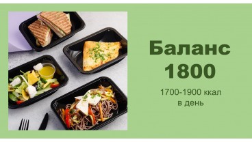 Доставка правильного питания BALANCE 1800 бесплатно в Москве и МО: заказать рацион готовой еды на 1880 калорий, меню на неделю