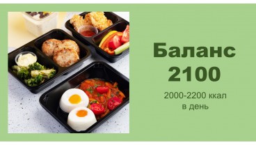 Доставка правильного питания BALANCE 2100 бесплатно в Москве и МО - заказать рационы готовой еды по выгодным ценам
