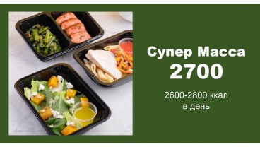 Доставка правильного сбалансированного питания SUPER MASS 2700 бесплатно в Москве и МО - заказать рационы готовой еды по выгодным ценам