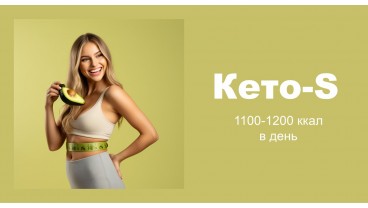Доставка правильного питания KETO 1200 ккал бесплатно в Москве и МО - заказать рационы готовой еды по выгодным ценам