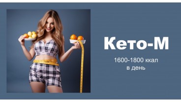 Доставка правильного питания KETO 1600 ккал бесплатно в Москве и МО - заказать рационы готовой еды по выгодным ценам