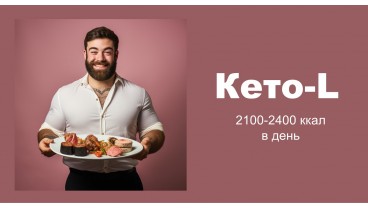 Доставка правильного питания KETO 2000 ккал бесплатно в Москве и МО - заказать рационы готовой еды по выгодным ценам