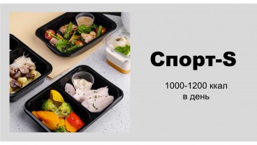 Доставка спортивного питания Спорт-S бесплатно в Москве и МО: заказать рацион спортивного меню на 1000 калорий в день