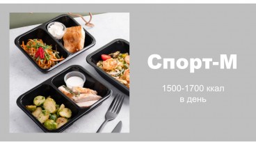 Доставка спортивного питания Спорт-M бесплатно в Москве и МО: заказать рационы спортивного меню на 1500 калорий в день