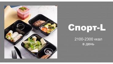 Доставка правильного питания Спорт-L бесплатно в Москве и МО: заказать рацион спортивного меню на 2000 калорий в день