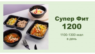 Доставка правильного питания SUPER FIT 1200 бесплатно в Москве и МО: заказать рацион готовой еды на 1200 калорий, меню на неделю